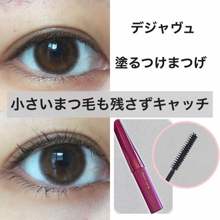 「塗るつけまつげ」自まつげ際立てタイプ/デジャヴュ/マスカラを使ったクチコミ(1枚目)