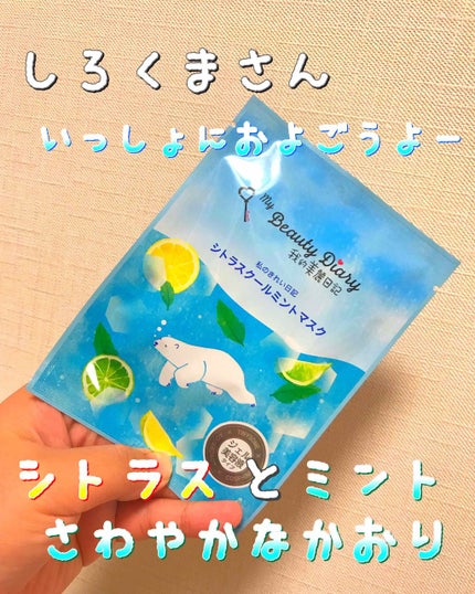 我的美麗日記(私のきれい日記) クールミントマスク/我的美麗日記/シートマスク・パックを使ったクチコミ(2枚目)