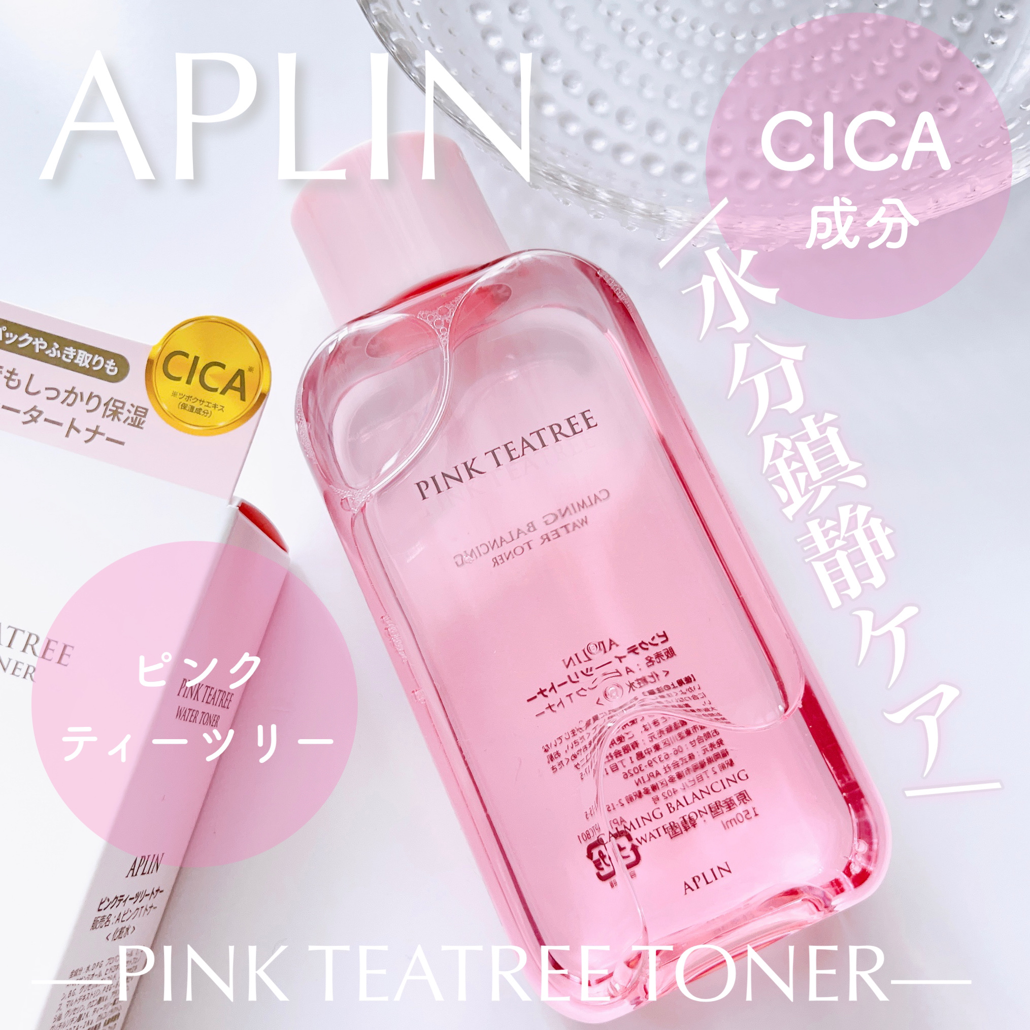 ピンクティーツリートナー/APLIN/化粧水を使ったクチコミ（1枚目）