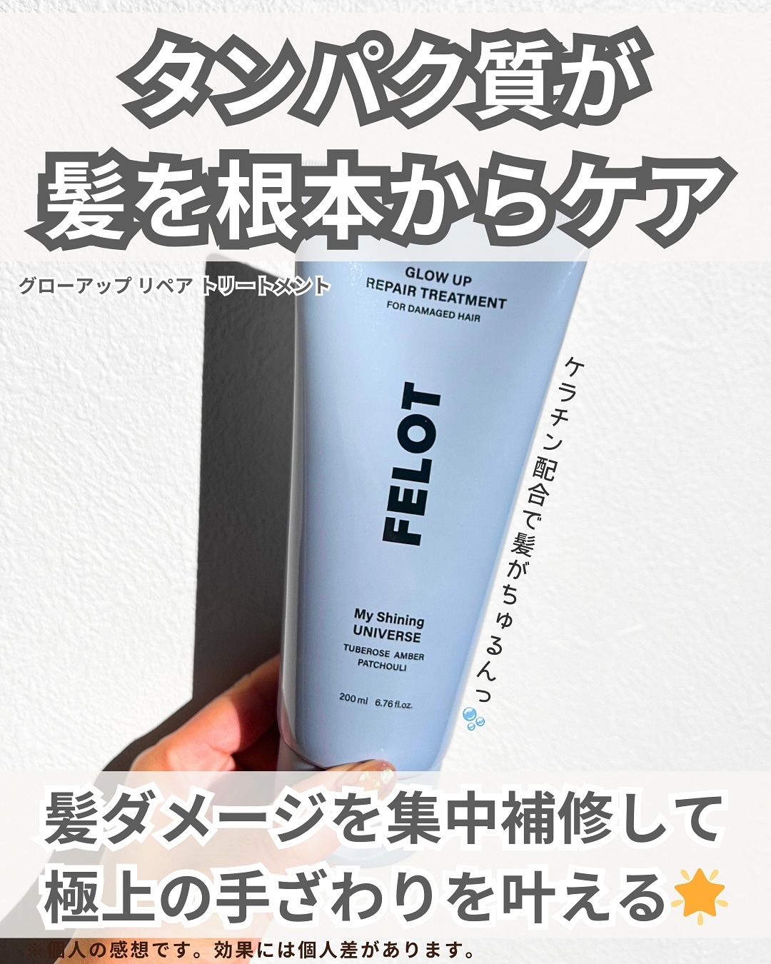 FELOT グローアップリペアトリートメント のクチコミ「.
髪のダメージが気になるなら
FELOT（フェロット）がめっちゃおすすめ！

グローアップ .....」（2枚目）