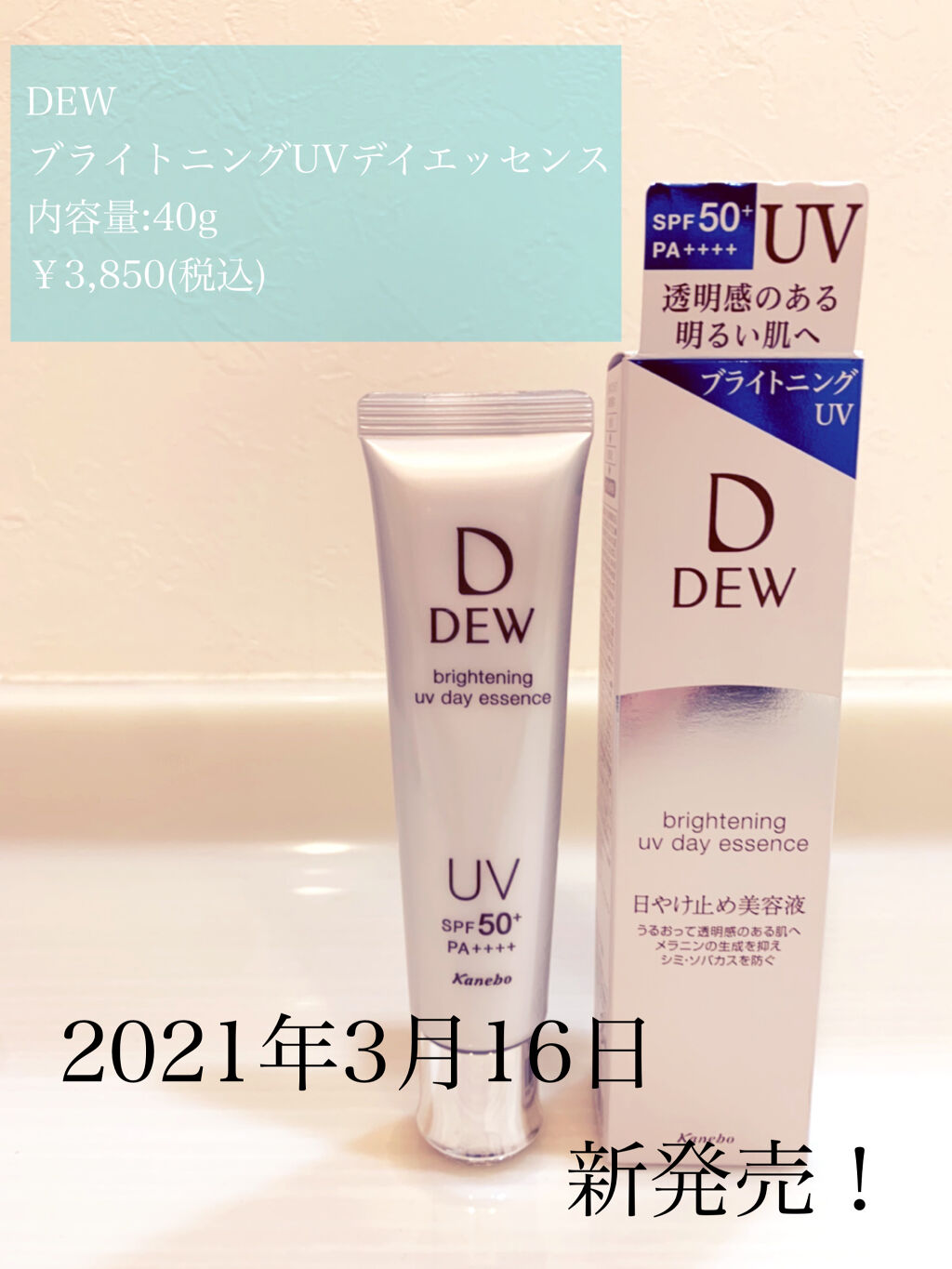 ブライトニングUVデイエッセンス/DEW/美容液を使ったクチコミ（1枚目）