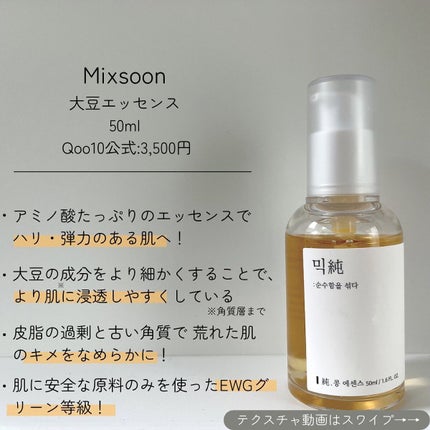 大豆エッセンス/mixsoon/美容液を使ったクチコミ(3枚目)