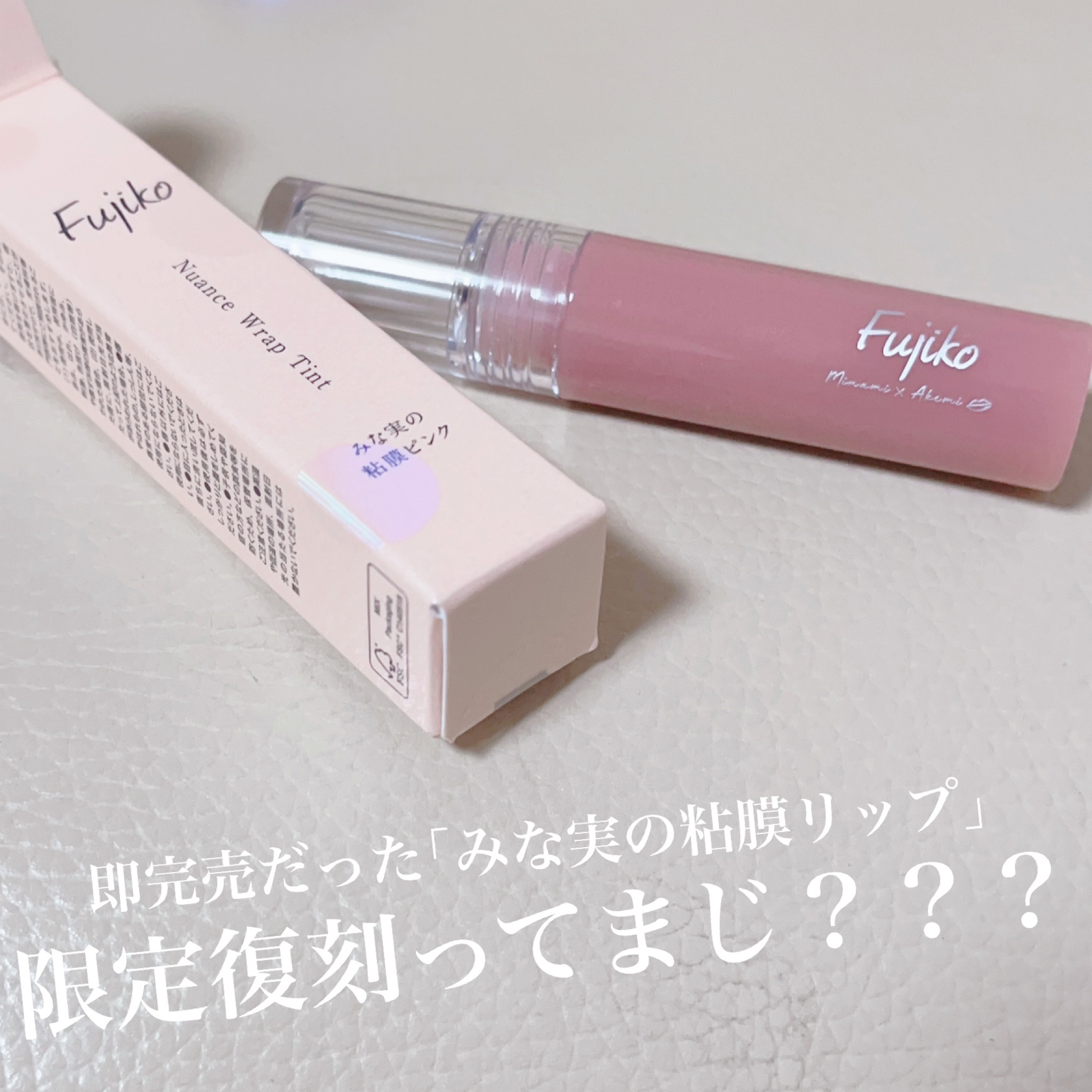 ニュアンスラップティント/Fujiko/リップティントを使ったクチコミ（2枚目）