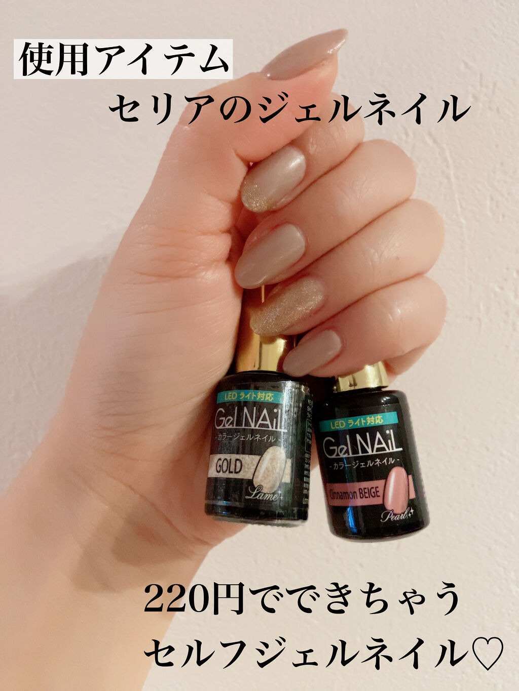 ジェルネイル（ライト対応）/セリア/ジェルネイルを使ったクチコミ（1枚目）
