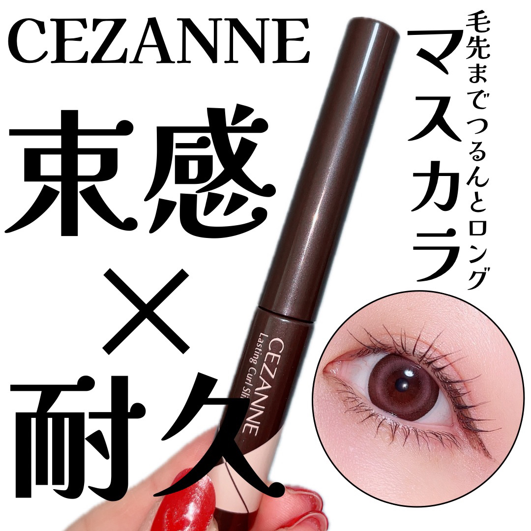 耐久カールスリムマスカラ/CEZANNE/マスカラを使ったクチコミ（1枚目）