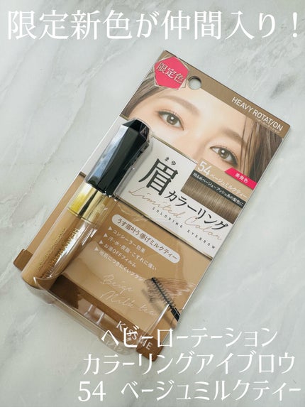 カラーリングアイブロウ 54 ベージュミルクティー/ヘビーローテーション/眉マスカラの画像