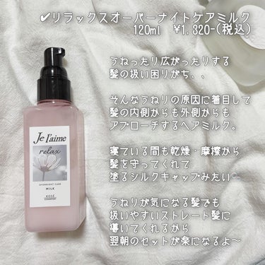 リラックス オーバーナイトケア ミルク/Je l'aime/ヘアミルクを使ったクチコミ（2枚目）