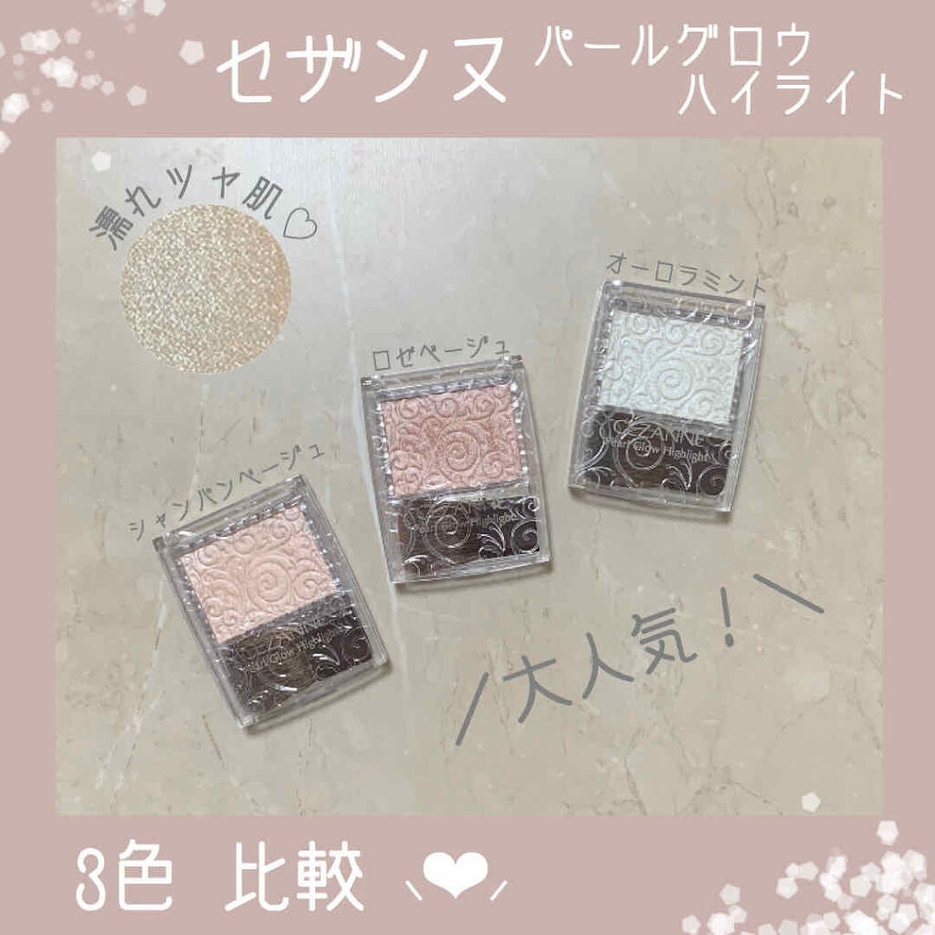 パールグロウハイライト/CEZANNE/パウダーハイライトを使ったクチコミ(1枚目)