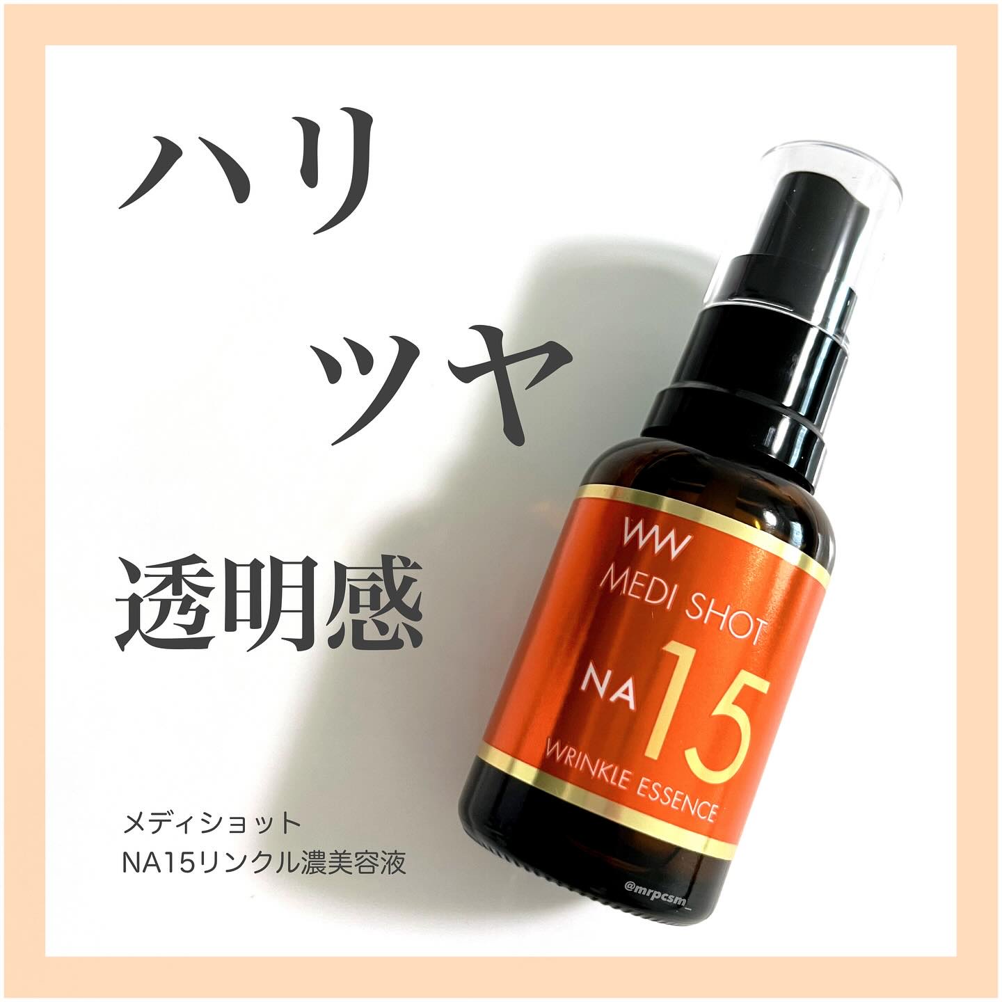 メディショットNA15リンクル濃美容液/MEDI SHOT/美容液を使ったクチコミ（1枚目）