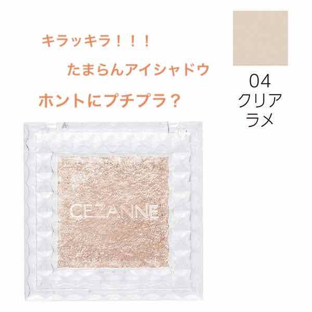 シングルカラーアイシャドウ/CEZANNE/単色アイシャドウを使ったクチコミ(1枚目)