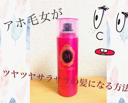 オイルインミストスプレー/MACHERIE/ヘアオイルを使ったクチコミ(1枚目)