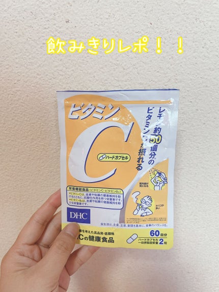 DHC ビタミンCハードカプセル/DHC/美容サプリメントを使ったクチコミ(1枚目)