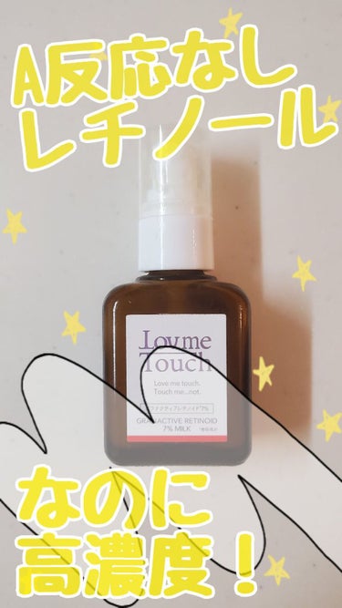 Lov me Touch グラナクティブレチノイド7％ミルクのクチコミ「レチノール使うなら絶対これ！！

Lov me Touch
グラナクティブレチノイド7％ミルク.....」（1枚目）