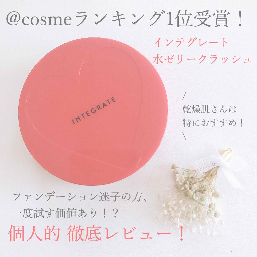 水ジェリークラッシュ/インテグレート/クリーム・エマルジョンファンデーションを使ったクチコミ(1枚目)