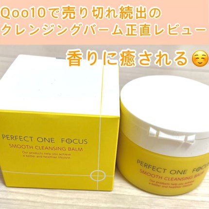 スムースクレンジングバーム/PERFECT ONE FOCUS/クレンジングバームを使ったクチコミ(1枚目)