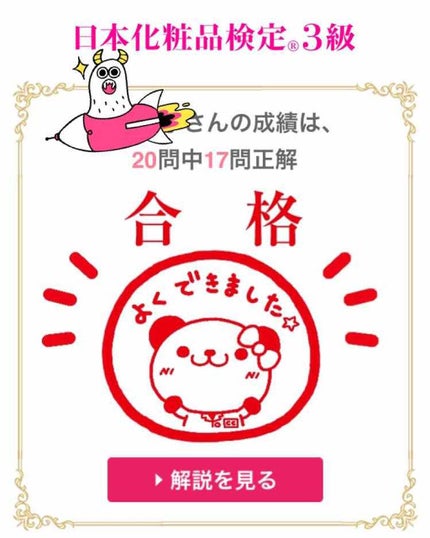 日本化粧品検定/その他を使ったクチコミ(2枚目)