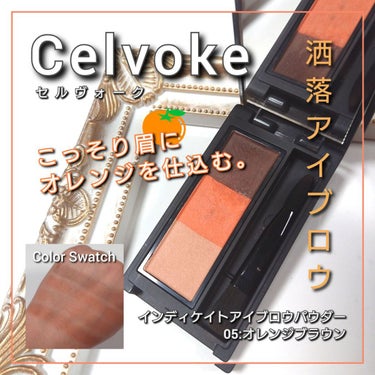 インディケイト アイブロウパウダー/Celvoke/パウダーアイブロウを使ったクチコミ（1枚目）