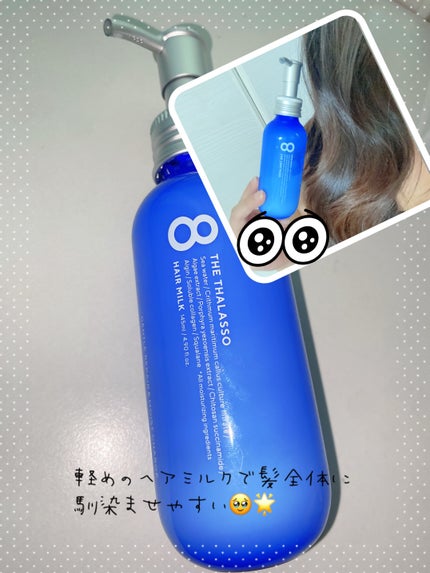 ジェントルリペア&モイストチャージ 美容液ヘアミルク /エイトザタラソ/ヘアミルクを使ったクチコミ(1枚目)