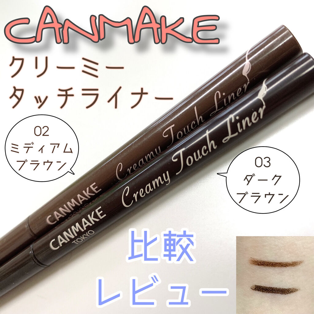 クリーミータッチライナー/キャンメイク/ジェルアイライナーを使ったクチコミ（1枚目）