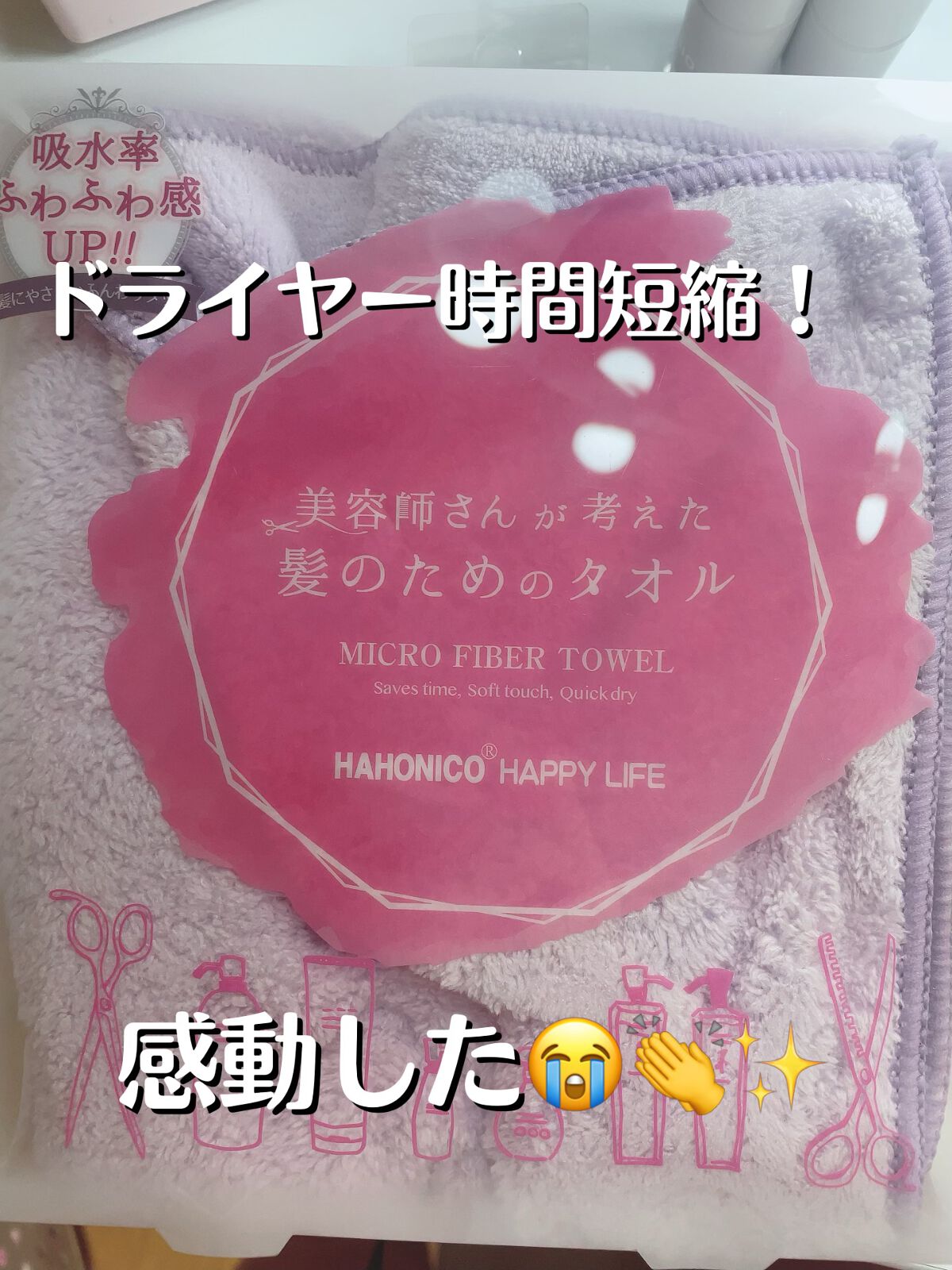 ヘアドライマイクロファイバータオル/ハホニコハッピーライフ/ヘアケアグッズを使ったクチコミ(1枚目)
