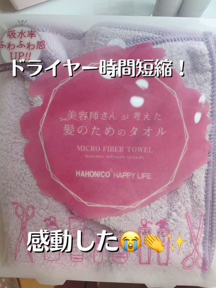 ヘアドライマイクロファイバータオル/ハホニコハッピーライフ/ヘアケアグッズを使ったクチコミ(1枚目)