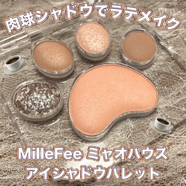 ミャオパウズアイシャドウパレット/MilleFée/パウダーアイシャドウを使ったクチコミ（1枚目）