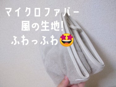 3COINS ヘアドライタオルキャップのクチコミ「お風呂上がりがめんどくさい！ズボラ女子必見！！
330円で叶う時短テク🤗

私は髪の長さが胸く.....」（3枚目）