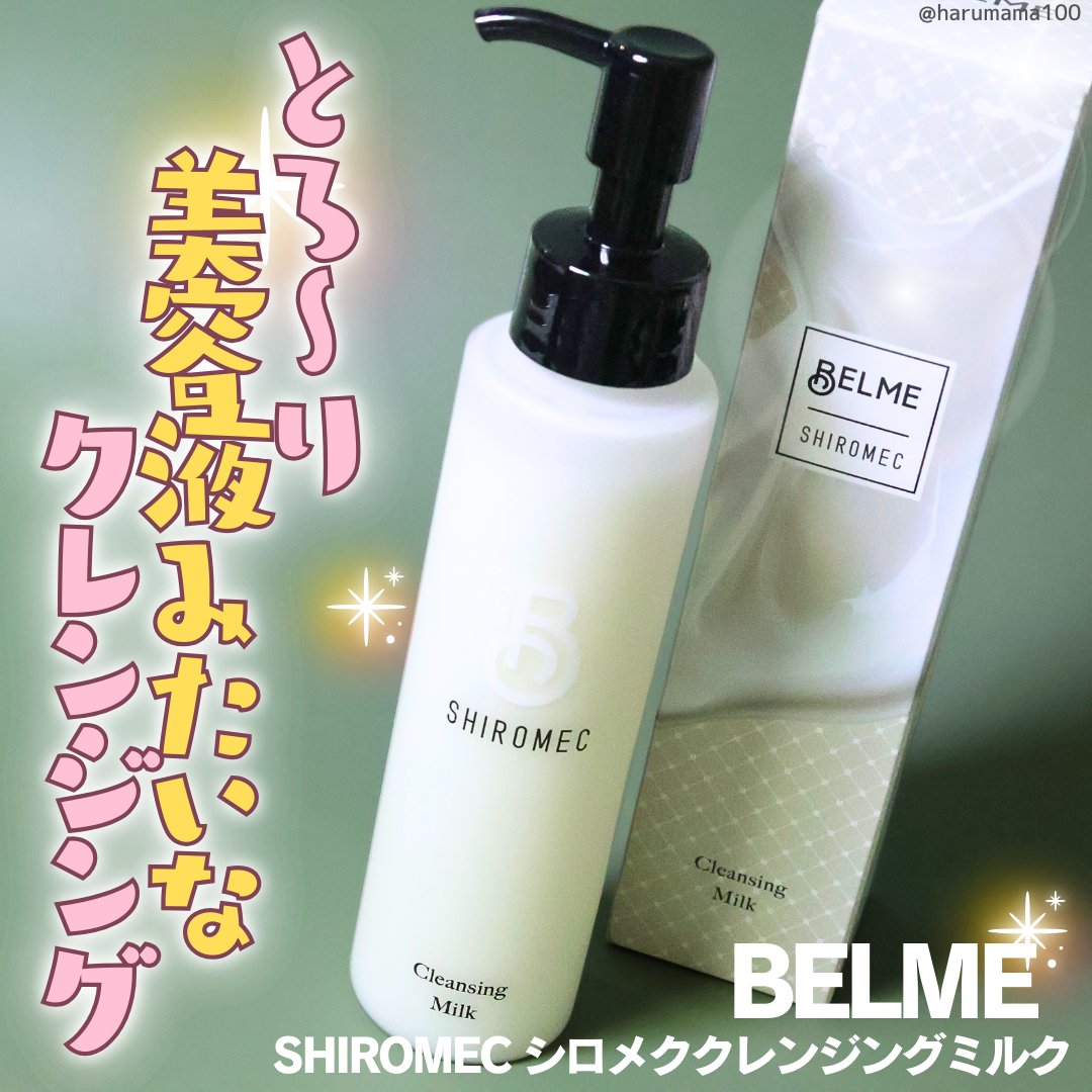 シロメク　クレンジングミルク/BELME/ミルククレンジングを使ったクチコミ（1枚目）