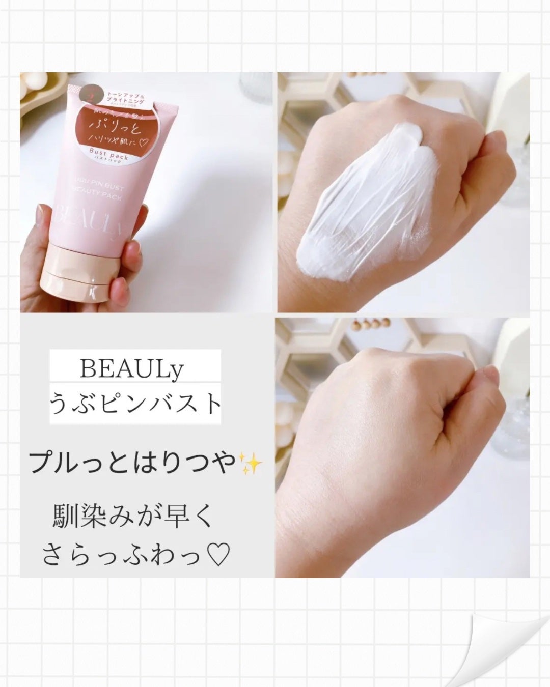 BEAULy うぶピンバストパック/コジット/バスト・ヒップケアを使ったクチコミ(3枚目)