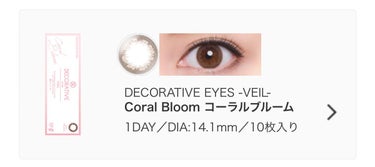 デコラティブアイズ ヴェール Coral Bloom/Decorative Eyes/カラーコンタクトレンズを使ったクチコミ（3枚目）