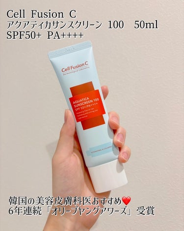 今回はCell Fusion Cの「アクアティカサンスクリーン 100　50ml SPF50+ PA++++ 」を紹介します❣　 　 韓国の美容皮膚科おすすめで私もずっと気になってました🫶🏻　 　 6年