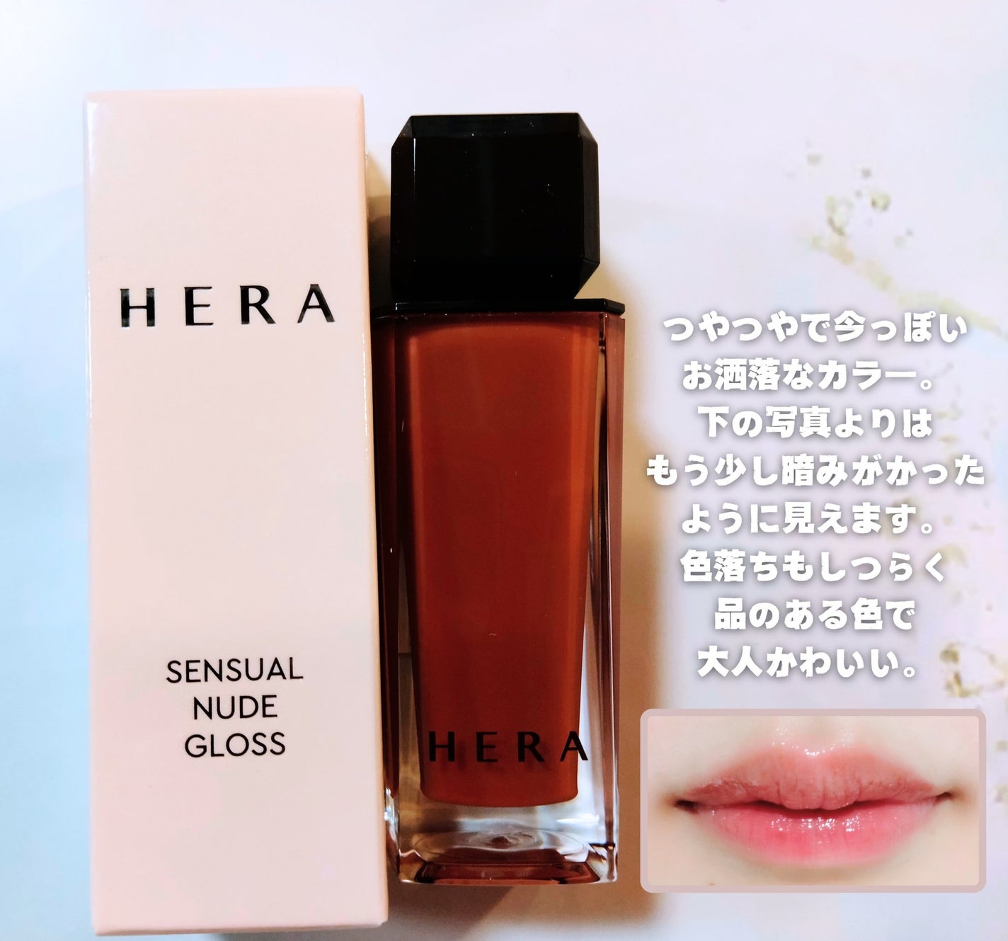センシュアルヌードグロス/HERA/リップグロスを使ったクチコミ(4枚目)