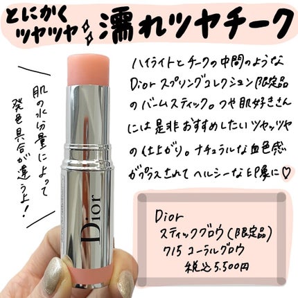 スティック グロウ/Dior/ジェル・クリームチークを使ったクチコミ(1枚目)