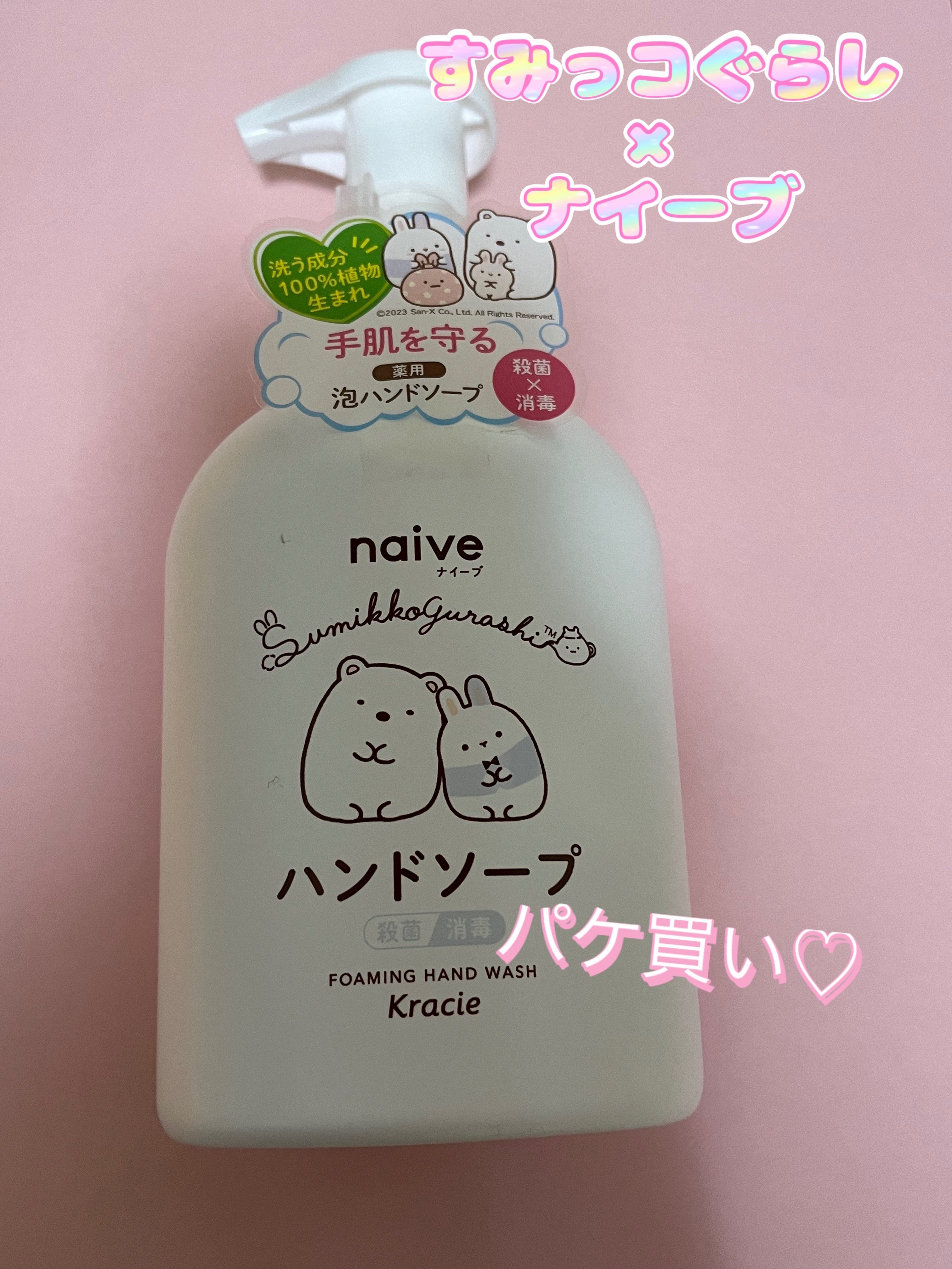 薬用植物性 泡ハンドソープ/ナイーブ/ハンドソープを使ったクチコミ（1枚目）