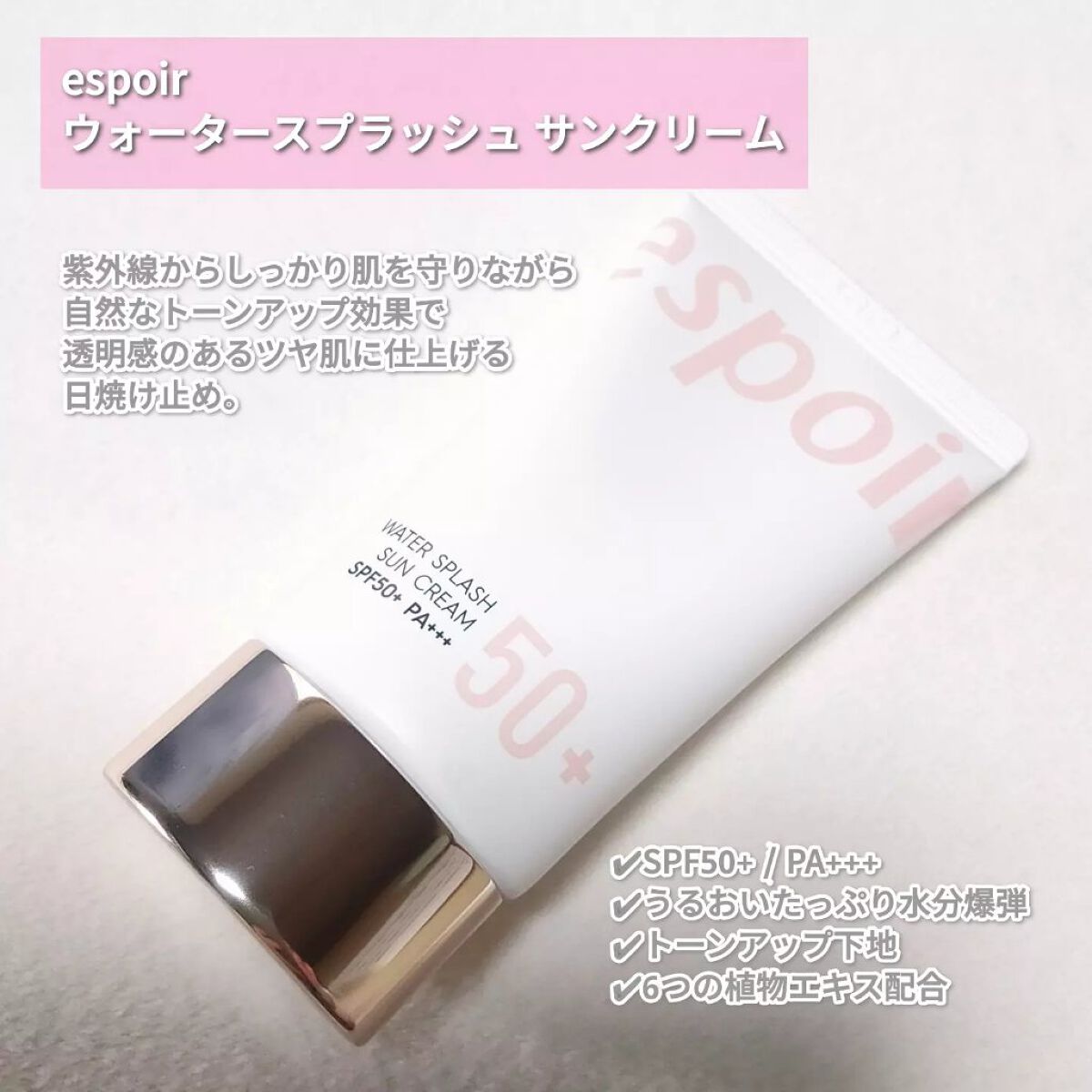 ウォータースプラッシュサンクリーム/espoir/日焼け止め・UVケアを使ったクチコミ(2枚目)