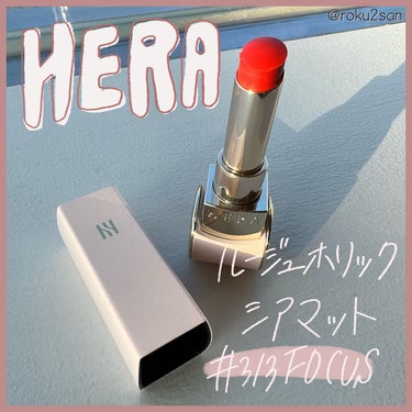 ルージュホリック シアーマット/HERA/口紅を使ったクチコミ（1枚目）