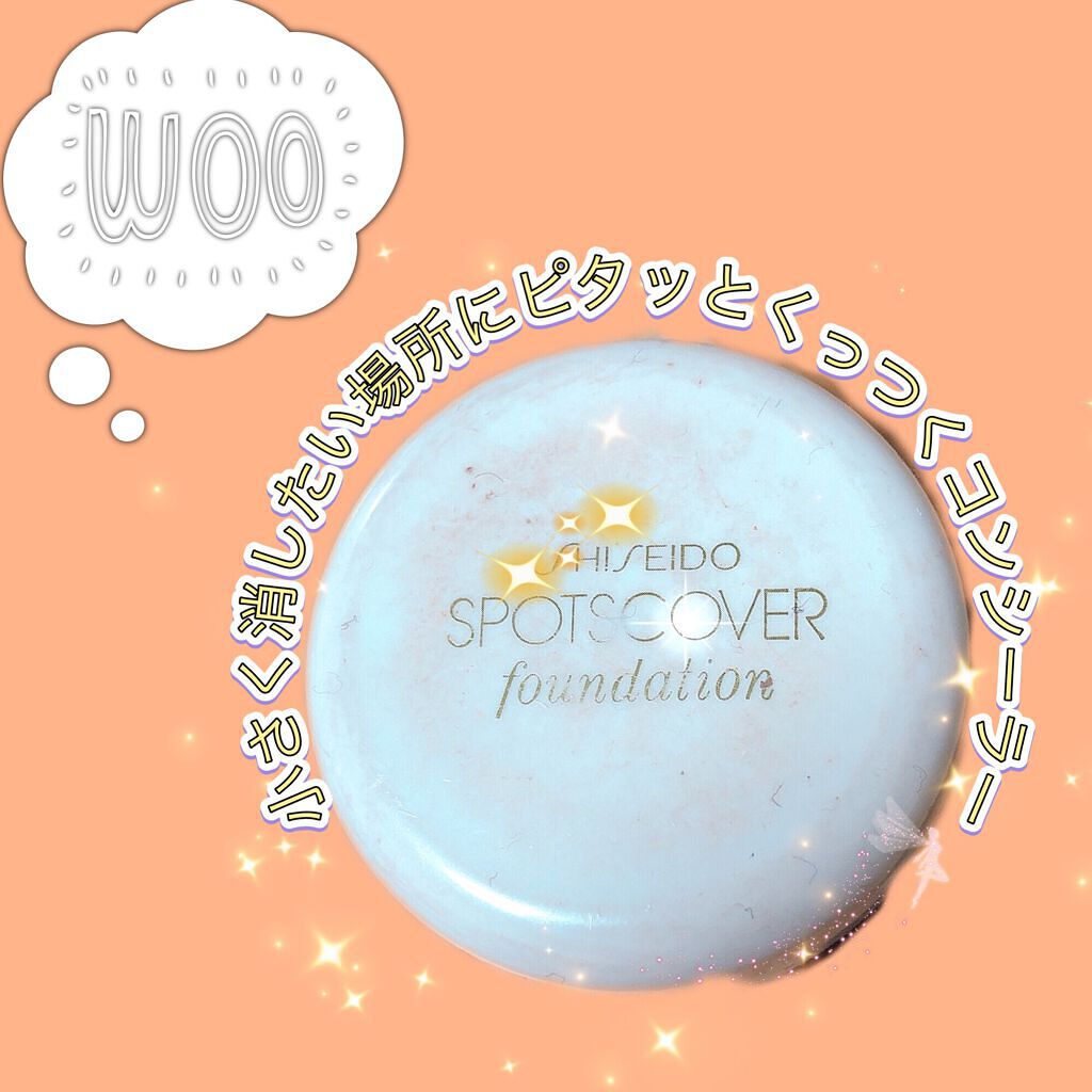 スポッツカバー ファウンデイション/SHISEIDO/クリームコンシーラーを使ったクチコミ（1枚目）