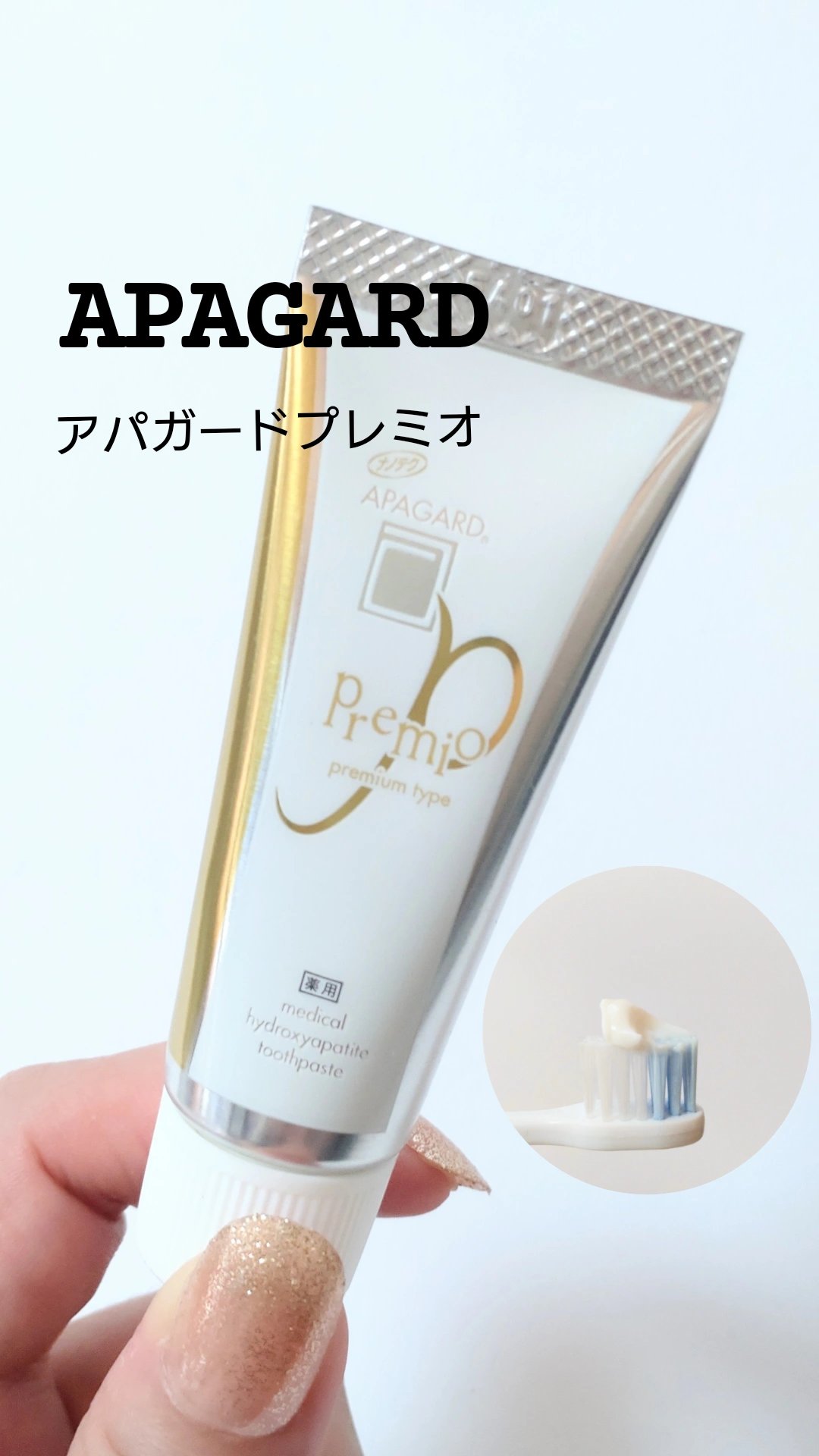 アパガードプレミオ/アパガード/歯磨き粉を使ったクチコミ（1枚目）