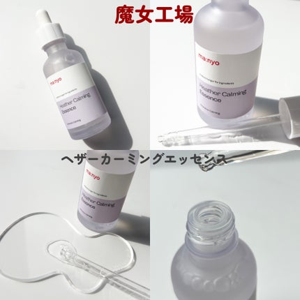 ヘザーカーミングエッセンス/manyo/美容液を使ったクチコミ(6枚目)
