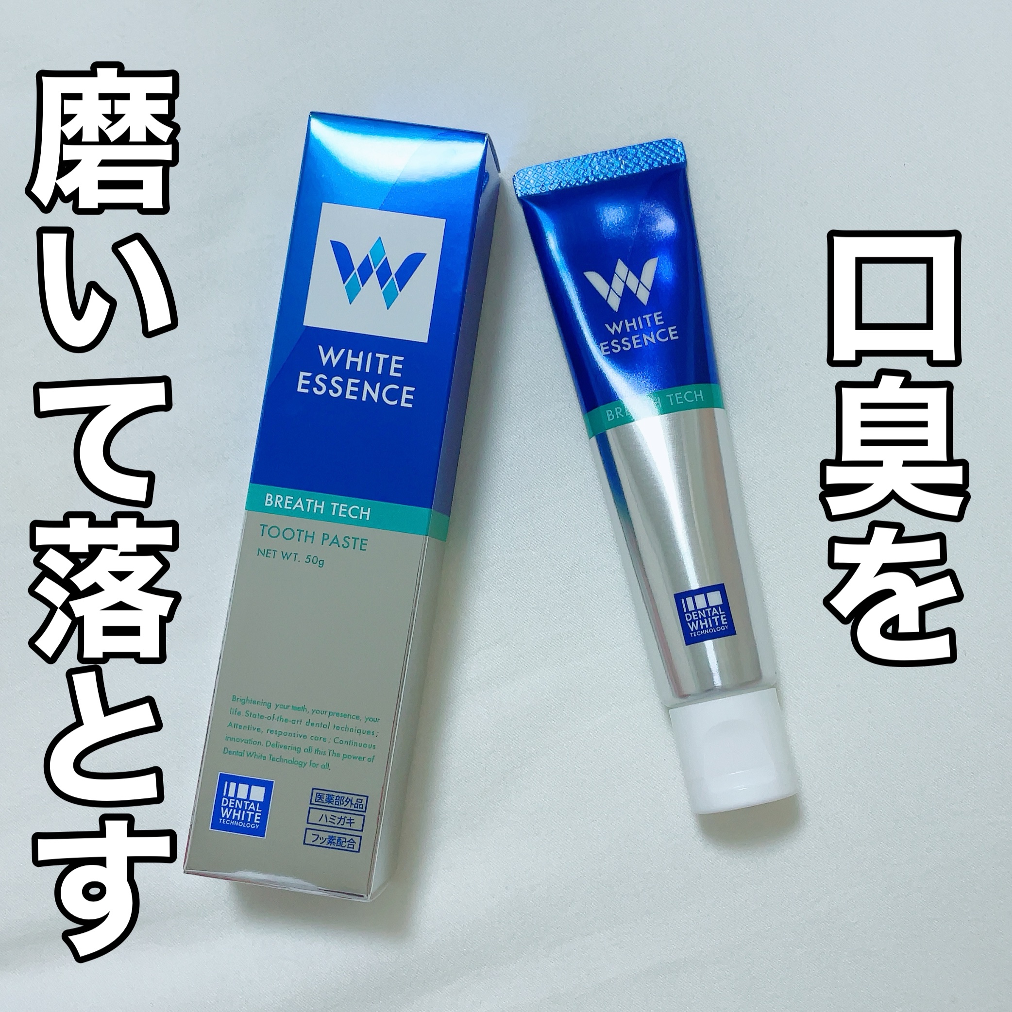 ブレステック/ホワイトエッセンス/歯磨き粉を使ったクチコミ（1枚目）