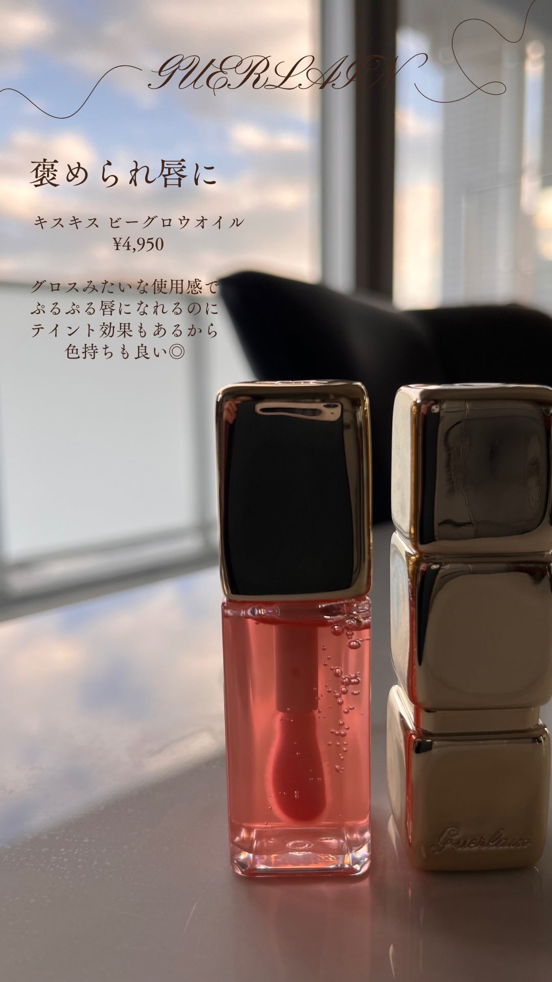 キスキス ビー グロウ オイル/GUERLAIN/リップグロスを使ったクチコミ(1枚目)