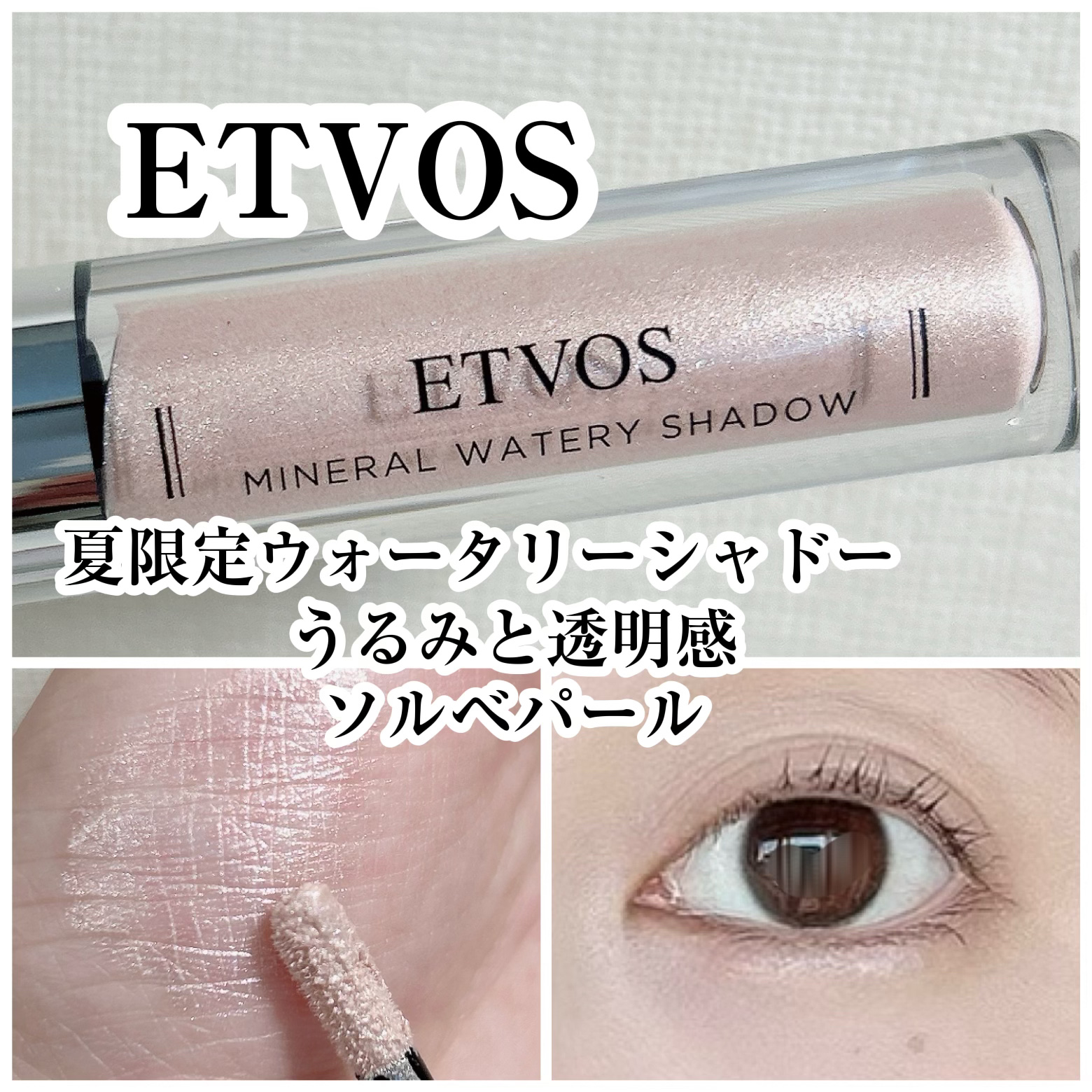 ミネラルウォータリーシャドー/エトヴォス/リキッドアイシャドウを使ったクチコミ（1枚目）