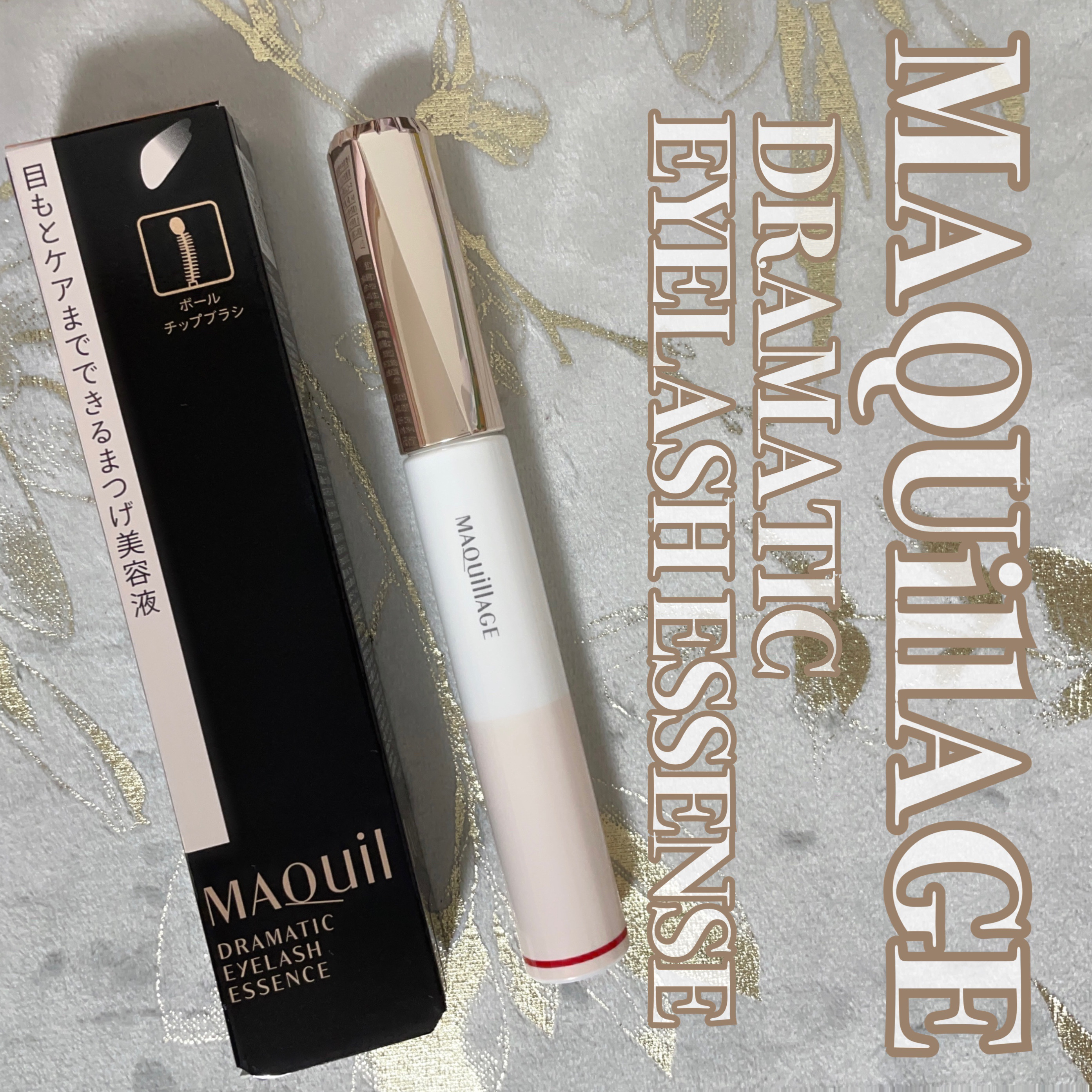 ドラマティックアイラッシュエッセンス/マキアージュ/まつげ美容液を使ったクチコミ（1枚目）