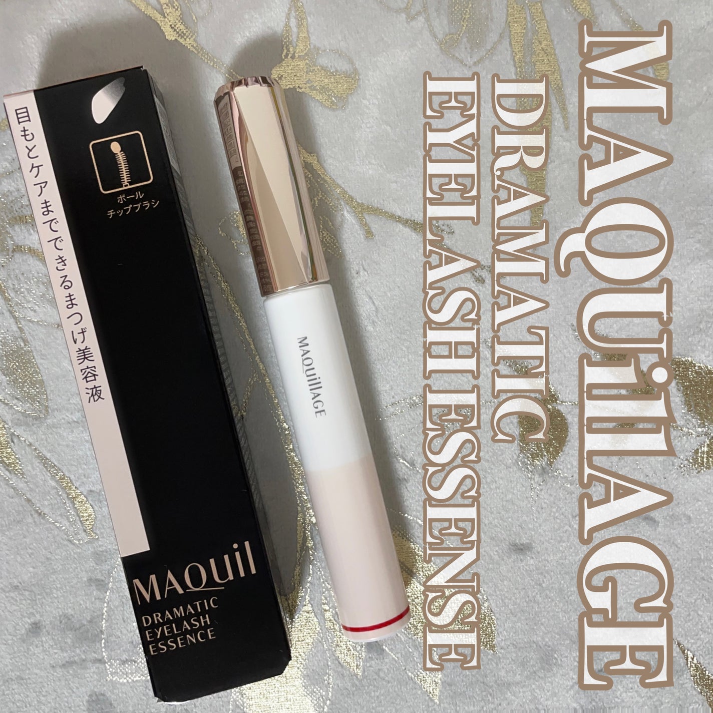 ドラマティックアイラッシュエッセンス/マキアージュ/まつげ美容液を使ったクチコミ(1枚目)