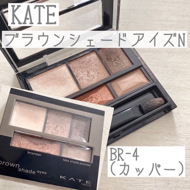 ブラウンシェードアイズ/KATE/アイシャドウパレットを使ったクチコミ（1枚目）