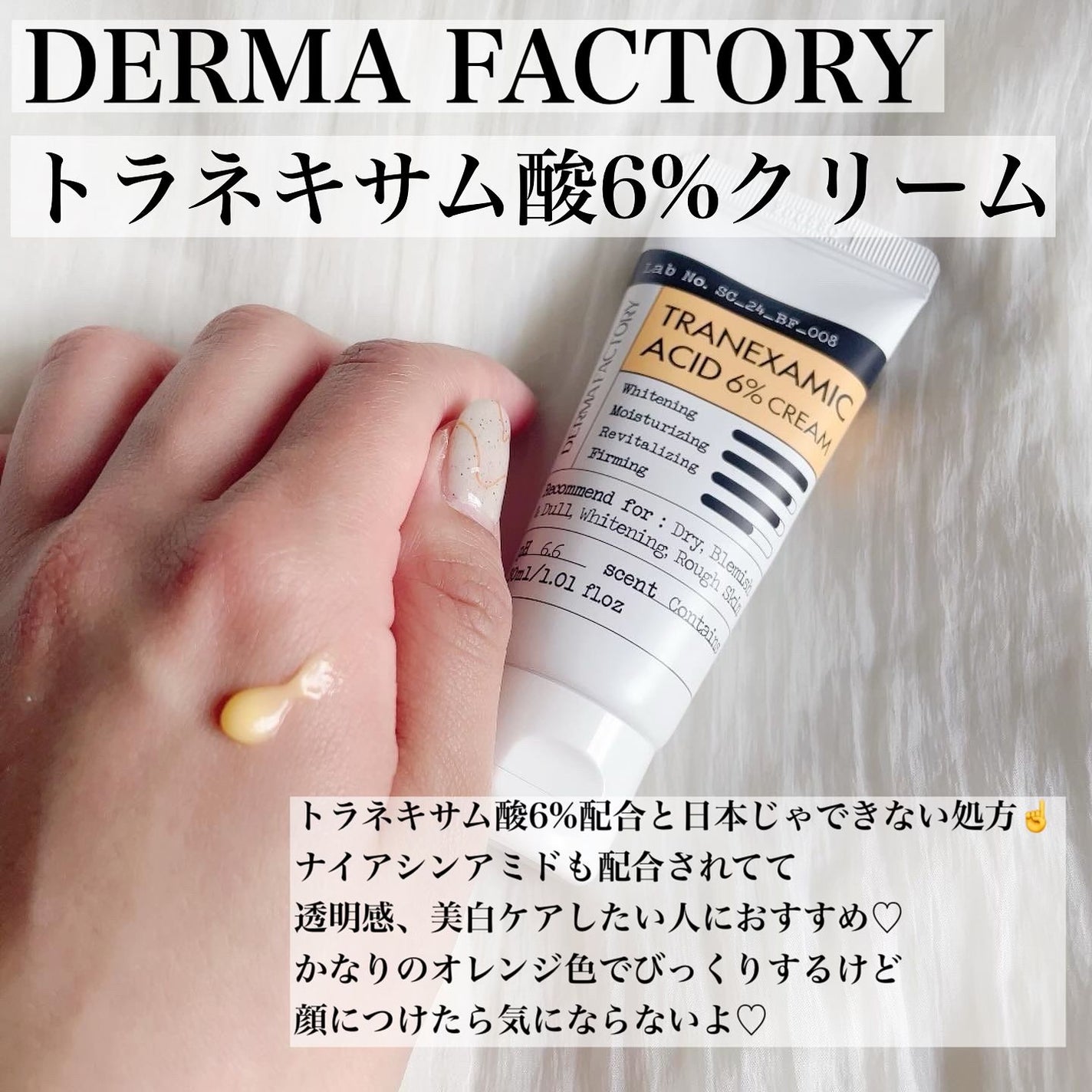 トラネキサム酸6%クリーム/DERMA FACTORY/フェイスクリームを使ったクチコミ(2枚目)