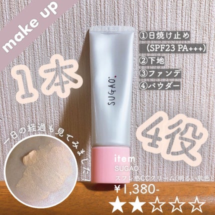 スフレ感CCクリーム	/SUGAO®/CCクリームを使ったクチコミ(1枚目)
