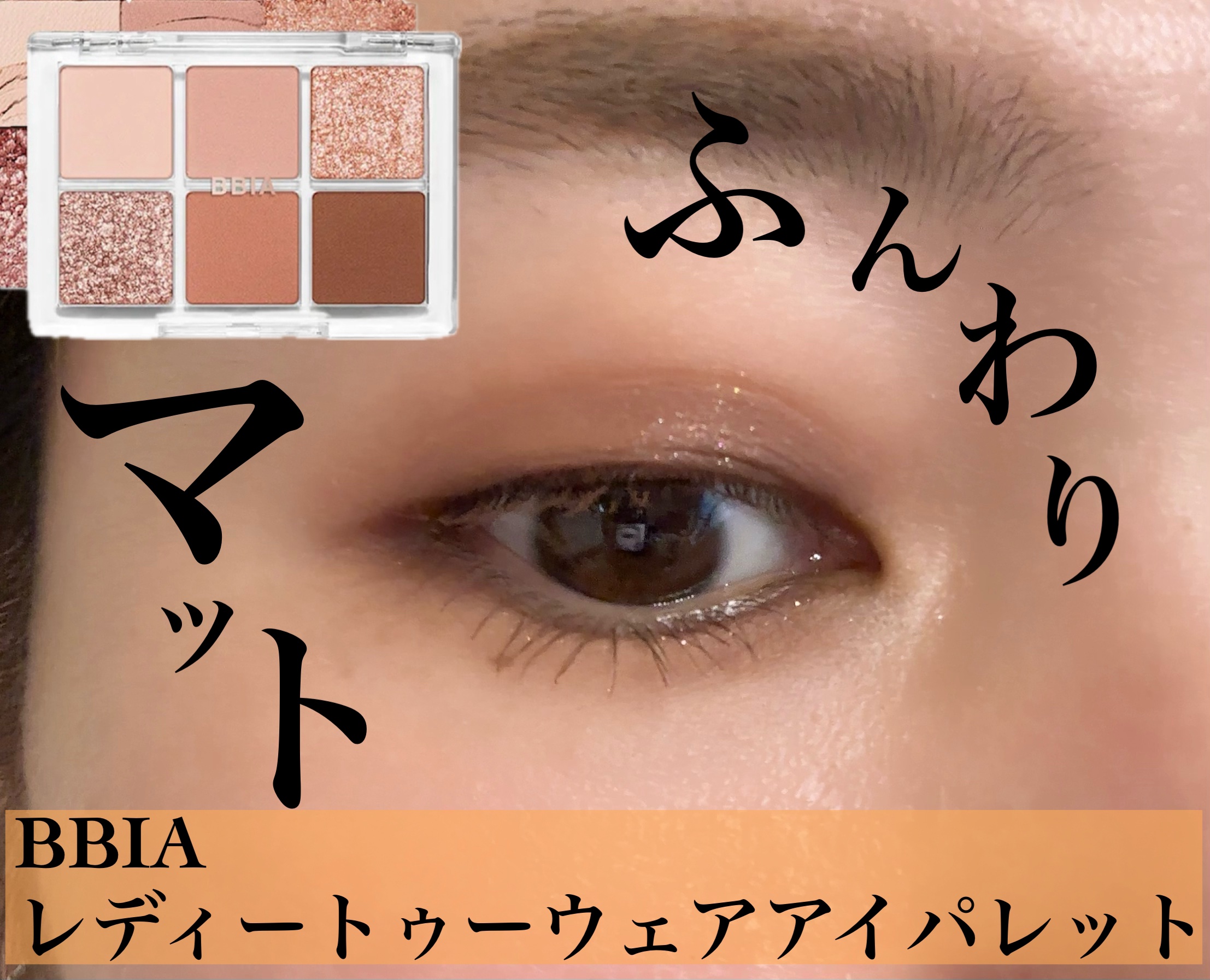 レディートゥーウェアアイパレット 03 ドライフラワー/BBIA/アイシャドウパレットを使ったクチコミ（1枚目）