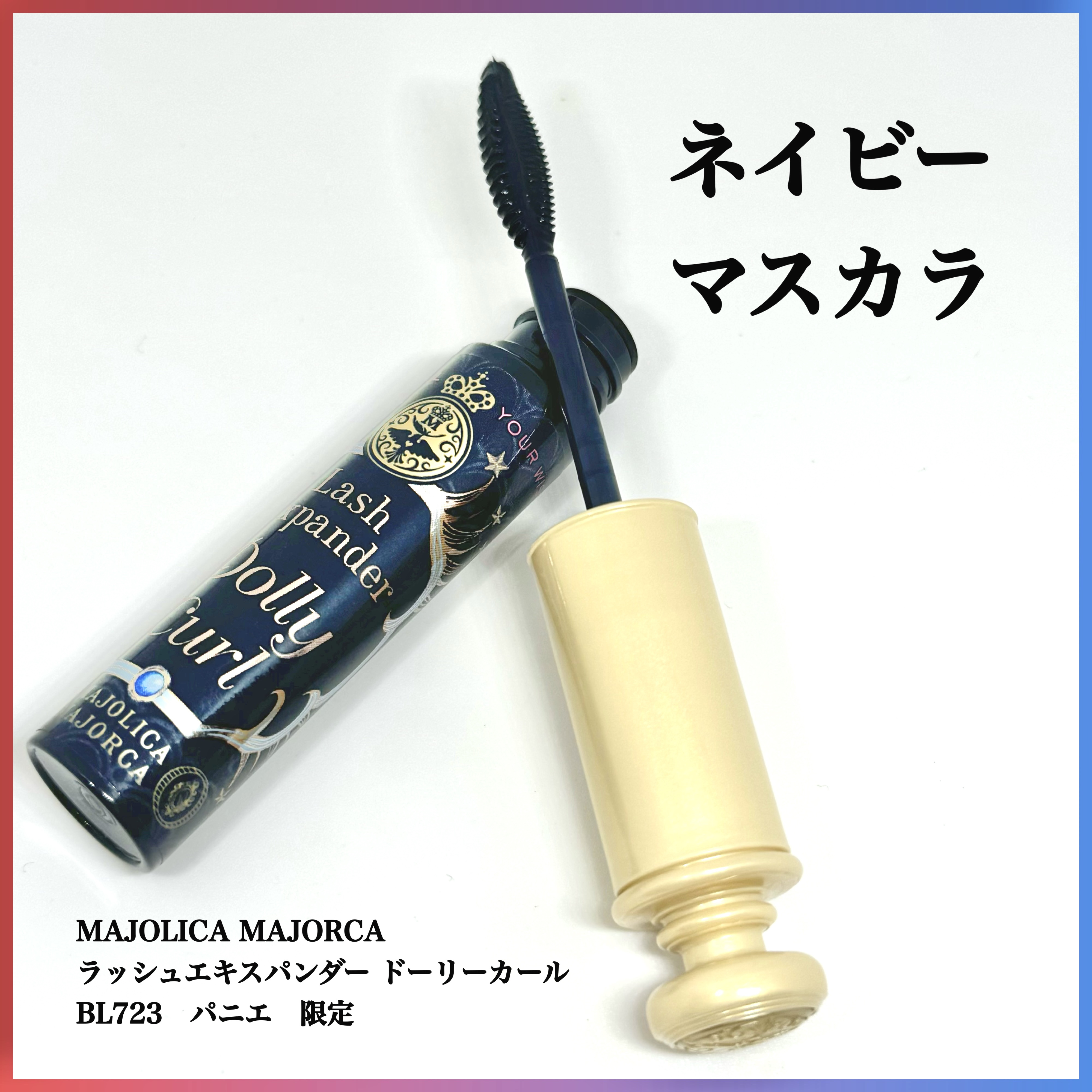 マジョリカ マジョルカ ラッシュエキスパンダー ドーリーカール BL723 パニエ/MAJOLICA MAJORCA/マスカラを使ったクチコミ（1枚目）