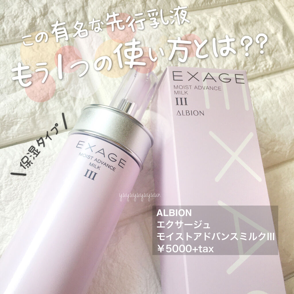 エクサージュ モイスト アドバンス ミルク III/ALBION/乳液を使ったクチコミ（1枚目）